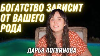 КАРМИЧЕСКИЕ И РОДОВЫЕ БЛОКИ ДОСТИЖЕНИЯ ИЗОБИЛИЯ И БОГАТСТВА | ДАРЬЯ ЛОГВИНОВА