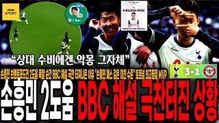 손흥민 브렌트포드전 2도움 폭발 순간 BBC 해설 극찬 터져나온 이유 "손흥민 패스 길은 미친 수준" 토트넘 최고평점 MVP 받은 손흥민! [토트넘 vs 브렌트포드]