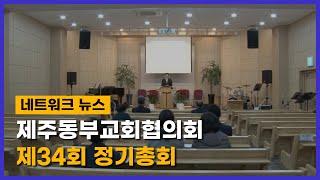 제주동부교회협의회 제34회 정기총회(제주, 박지양) l CTS뉴스