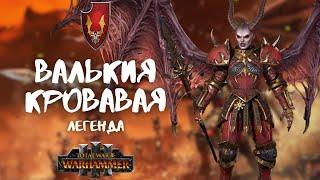 Валькия Кровавая легенда 3. Total War: Warhammer III