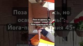 Поза не удалась, но осанка - огонь!": Йога-приключения 45+