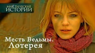 Мистические истории. Месть Ведьмы. Лотерея. Сезон 3