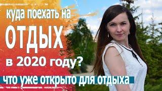 Куда поехать отдыхать летом 2020. Какие курорты открыты?