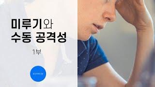 미루기와 수동 공격성 1부