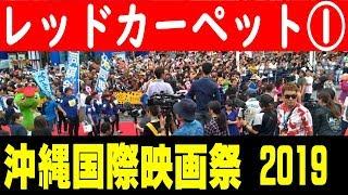 那覇国際通りレッドカーペット①【沖縄国際映画祭】