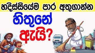 Lesson 636– හදිස්සියේම පාරවල් අතුගාන්න හිතුනේ ඇයි? -English in Sinhala |  Ideal guide to English