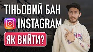 Тіньовий бан в Інстаграм: як вийти з тіньового бану за 8 кроків. Як написати в підтримку інстаграм?