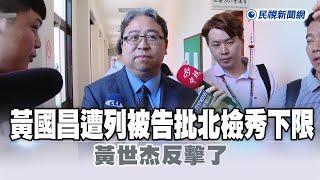 快新聞／示範帶風暴！黃國昌遭列被告批北檢秀下限　黃世杰反擊了－民視新聞