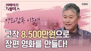 하나님의 뜻을 알지 못해도 믿음으로 걸어가는 인생 | 이무영 영화감독 | 어메이징 그레이스 | 83편