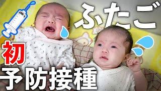 【生後２ヶ月】双子の赤ちゃん、はじめての予防接種に挑戦！