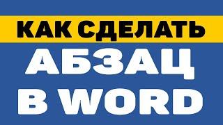 Как сделать абзац и  красную строку в ворде