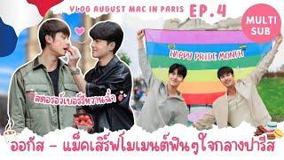 [Multi Sub] Vlog August Mac in Paris Ep.4 ออกัส-แม็คเสิร์ฟโมเมนต์ฟินๆใจกลางปารีส