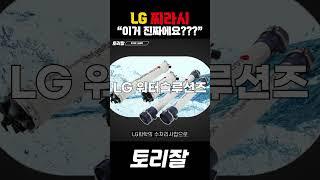 LG주식 사기전, 알아야될 찌라시?????