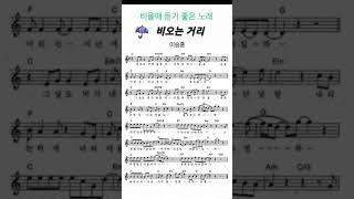비오는 거리-이승훈/비올때 듣기 좋은 노래/코드악보(설명란)추억의 명곡