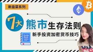 7大熊市生存法则丨新手投资加密货币技巧丨如何在牛熊市转换中让你的资产升值丨