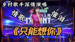 乡村歌手深情演唱催泪情歌《只能想你》，唱的太有感觉了，听一次哭一场