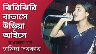 Jhiri Jhiri Batase | Bhawaiya Song | Hamida Sarkar | Bengali Song | Bhawaiya Official |