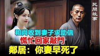 #民間故事  李嬸聽得毛骨悚然，她一本正經地說道：「你的妻子早死了」，「不可能，我昨天到現在一直和她在一起呢！她還煮了兩頓飯給我吃。」李大福辯解道。李嬸有點害怕地說道：「你不會是看見鬼了吧？