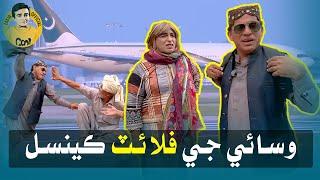 Ali Gul Mallah Zakir Shaikh Funny | Wasayo ji Flight Cancel | Fazeelat Begum | Wasayo Wiyaji