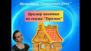 Запуск речи. Пример занятия по методике "Сказочная речь" - ТЕРЕМОК