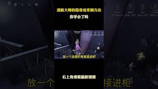 逃脱大师的隐身流牵制方法 #游戏 #游戏解说 #第五人格