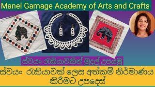 ස්වයං  රැකියාවක් ලෙස අත්කම් භාණ්ඩ නිර්මාණය කර මුදල් උපයමු /වෙළද පොලට ගැලපෙන භාණ්ඩ නිෂ්පාදනය/ අලෙවිය