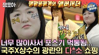 [#전참시] 속눈썹 하나 사러와서 14만원이나 쓰고 감 빠져드는 다*소 쇼핑부터 정줄 놓고 먹게 되는 LA갈비 먹방까지!ㅣ#이국주 MBC231014방송