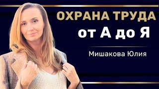 Вебинар: "Обучение по охране труда от А до Я"