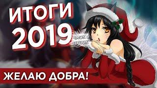 МОЙ 2019 ГОД С ЛИГОЙ ЛЕГЕНД и не только! ИТОГИ!