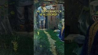 Почему не здороваются через порог? #история #факты #шортс