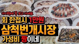 여기 진짜 추천!!  대부분 한접시 1만원, 2접시 만원도 있습니다!! 가성비 미친 삼척번개시장