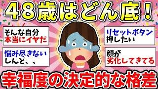 【ガルちゃん有益】アラフィフは辛いよ…人生のどん底は「平均48.3歳」！幸福度の決定的な違い【ガルちゃん雑談】