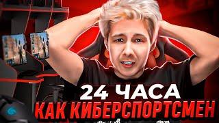 24 ЧАСА ПРОВЁЛ по ГРАФИКУ КИБЕРСПОРТСМЕНА КС ГО!