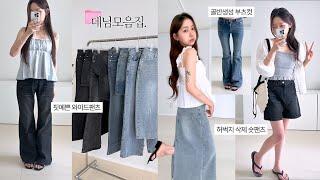 데님의 계절핏예쁜 팬츠 다모았다  8가지 종류별, 핏별 핵핵존예템 (골반생성 부츠컷, 로우라이즈 팬츠, 데님 롱스커트, 상의까지)