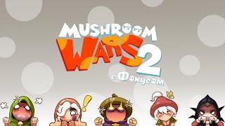 Внимательно, но на расслабоне | Mushroom Wars 2