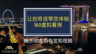 创奇迹与您一起360虚拟看房