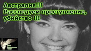 Австралия!!!  Расследуем преступление, убийство !!!