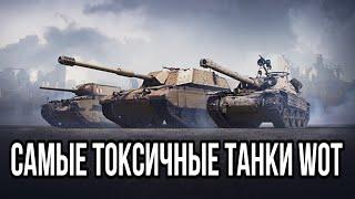 ТОП 5 САМЫХ ТОКСИЧНЫХ ТАНКОВ В WORLD OF TANKS #wot