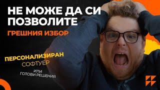 Персонализиран Софтуер vs. Готови Решения: Вашият Бизнес Не Може Да Си Позволи Грешния Избор