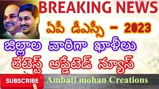 AP DSC vaccancy list district wise| lestet updated News| Full detailed Telugu Notification|Apply Now