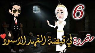 متمردة الفهد الاسود الحلقه السادسة-قصه رومنسيه ممتعه جدا#روايات_بسمه