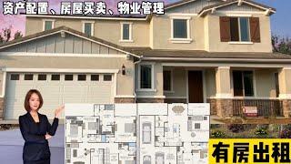 【MINA REALTY 有房出租】 “小尔湾”东谷全新大户型独栋别墅出租上市| 最火东谷社区最佳地理位置| 学区8-8-9| Harlow户型5房DEN3216呎| House For Rent