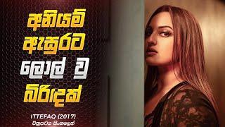 අනියම් ඇසුරක රස විදි බිරිඳ  | ITTEFAQ Movie Review Sinhala | Film One