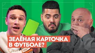 Как полюбить футбол с Ромой Каграмановым. 1 выпуск