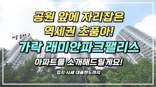 대규모 공원 앞 역세권 초품아! 서울시 송파구 가락래미안파크팰리스 아파트 입지 및 시세 정보와 대출 시 한도까지 체크해봅시다