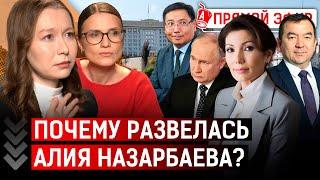 Что случилось с младшей Назарбаевой? Досаева просят просыпаться пораньше? | Путин, Токаев