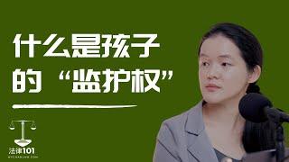 什么是孩子的监护权? | 法律101 Podcast - Highlight