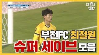 [부천FC1995] NO.21 최철원 활약영상