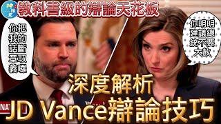 【深度解析 JD Vance辯論技巧】/1/27副總統就職後首度公開受CBS採訪 In-depth analysis of JD Vance's debate skills