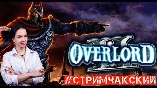 OVERLORD 2 // ВСЕСВЕТСКИЕ ДЖУНГЛИ // КОРОЛЕВА ПАУКОВ